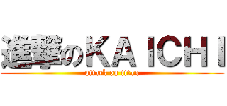 進撃のＫＡＩＣＨＩ (attack on titan)