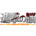 進撃の脳 (attack on BRAIN)