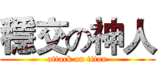 穩交の神人 (attack on titan)