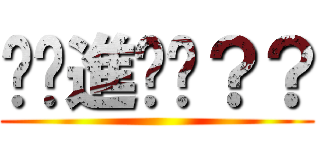 你夠進擊嗎？？ ()