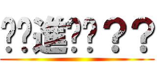 你夠進擊嗎？？ ()