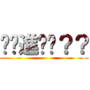 你夠進擊嗎？？ ()