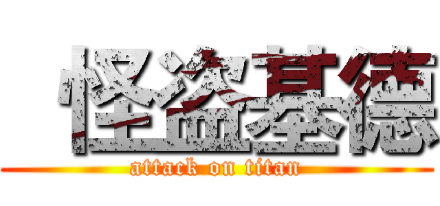   怪盗基德 (attack on titan)