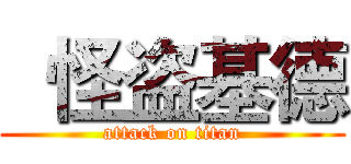   怪盗基德 (attack on titan)
