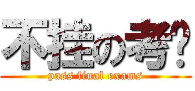 不挂の考试 (pass final exams)