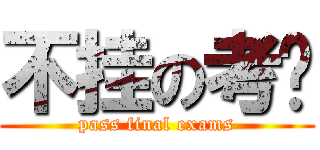 不挂の考试 (pass final exams)