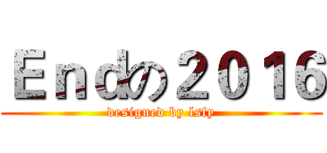 Ｅｎｄの２０１６ (designed by lsfy)