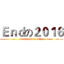 Ｅｎｄの２０１６ (designed by lsfy)