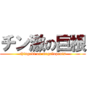 チン激の巨根 (chingeki on megalopenis)