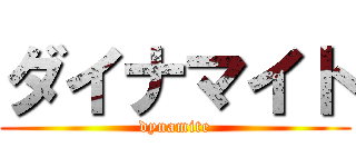 ダイナマイト (dynamite)