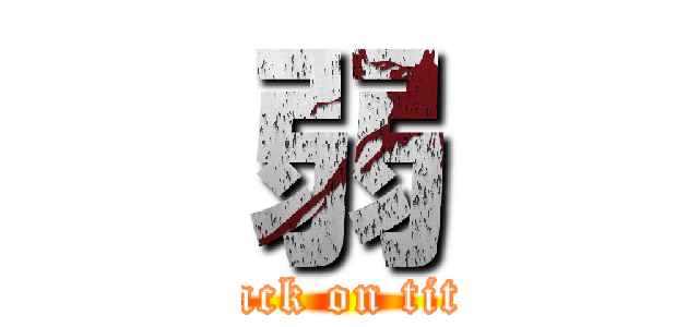 弱 (attack on titan)