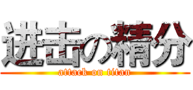 进击の精分 (attack on titan)