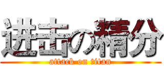 进击の精分 (attack on titan)