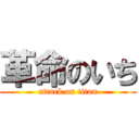 革命のいち (attack on titan)