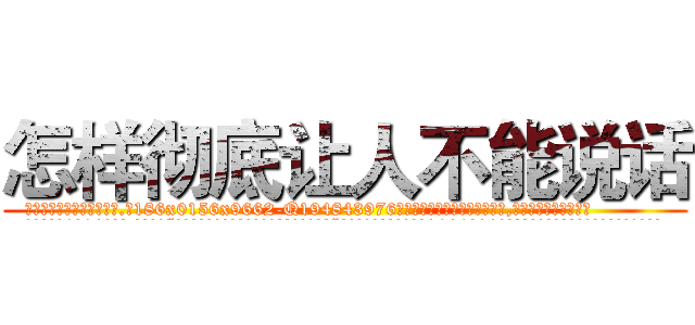 怎样彻底让人不能说话 (怎样彻底让人不能说话【电.话186x0156x9662-Q194843976林氏药业】我们做的是长期生意,靠的是老客户长期支持
参考消息网2月20日报道 韩媒称，“剩女多、离婚率高的城市，房价一定会上涨。”这是中国经济学家金岩石2016年12月参加在上海举行的房地产相关论坛时说的话。
)