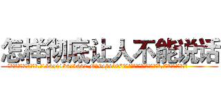 怎样彻底让人不能说话 (怎样彻底让人不能说话【电.话186x0156x9662-Q194843976林氏药业】我们做的是长期生意,靠的是老客户长期支持
参考消息网2月20日报道 韩媒称，“剩女多、离婚率高的城市，房价一定会上涨。”这是中国经济学家金岩石2016年12月参加在上海举行的房地产相关论坛时说的话。
)