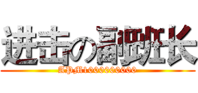 进击の副班长 (APM1000000000)