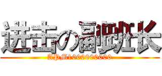 进击の副班长 (APM1000000000)