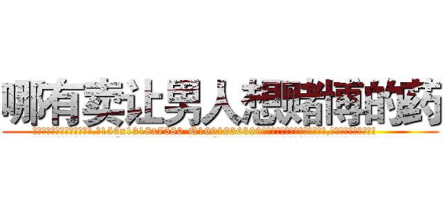 哪有卖让男人想赌博的药 (哪有卖让男人想赌博的药【电.话156x1318x7580-Q1991936399鑫宏药业】我们做的是长期生意,靠的是老客户长期支持
参考消息网2月20日报道 韩媒称，“剩女多、离婚率高的城市，房价一定会上涨。”这是中国经济学家金岩石2016年12月参加在上海举行的房地产相关论坛时说的话。
)
