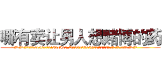 哪有卖让男人想赌博的药 (哪有卖让男人想赌博的药【电.话156x1318x7580-Q1991936399鑫宏药业】我们做的是长期生意,靠的是老客户长期支持
参考消息网2月20日报道 韩媒称，“剩女多、离婚率高的城市，房价一定会上涨。”这是中国经济学家金岩石2016年12月参加在上海举行的房地产相关论坛时说的话。
)