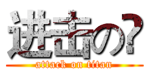 进击の😊 (attack on titan)