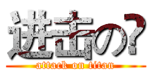 进击の😊 (attack on titan)