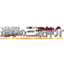 進撃の三波伸介 (attack on ShinsukeMinami)