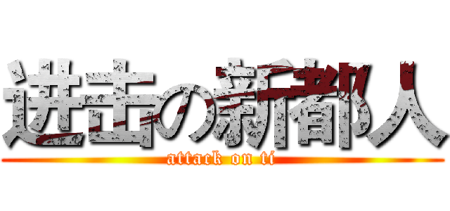 进击の新都人 (attack on ti)