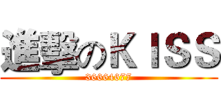 進擊のＫＩＳＳ (36664677)