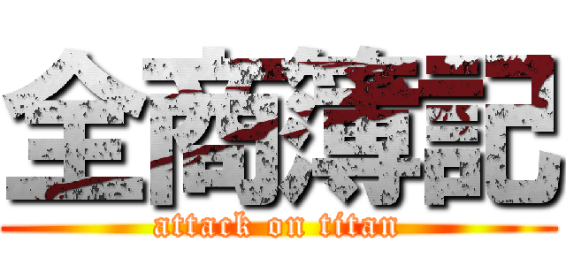 全商簿記 (attack on titan)