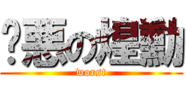极悪の煌勳 (worst)