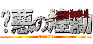 极悪の煌勳 (worst)