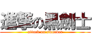 進撃の黑劍士 (attack on sworder)