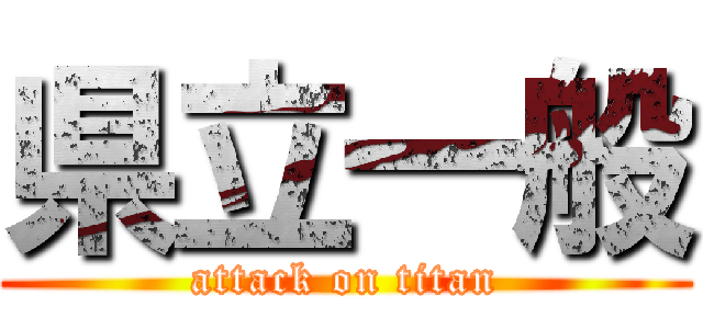 県立一般 (attack on titan)