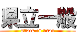 県立一般 (attack on titan)