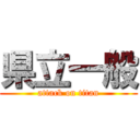 県立一般 (attack on titan)