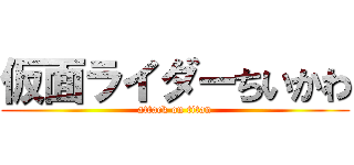 仮面ライダーちいかわ (attack on titan)