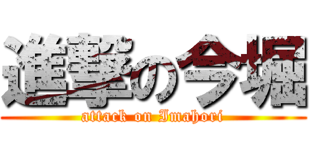進撃の今堀 (attack on Imahori)