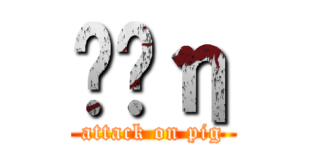 ͱƤη (attack on pig)