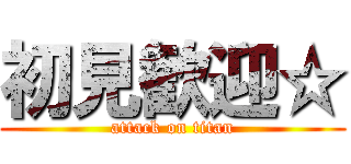 初見歓迎☆ (attack on titan)