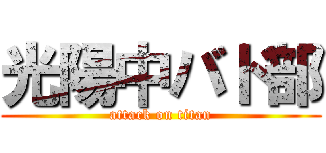 光陽中バド部 (attack on titan)