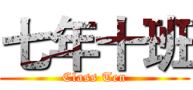 七年十班 (Class Ten)
