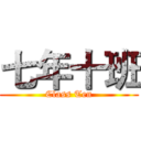七年十班 (Class Ten)