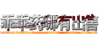 乖乖药哪有出售 (乖乖药哪有出售【电.话156x1318x7580-Q1991936399鑫宏药业】我们做的是长期生意,靠的是老客户长期支持
参考消息网2月20日报道 韩媒称，“剩女多、离婚率高的城市，房价一定会上涨。”这是中国经济学家金岩石2016年12月参加在上海举行的房地产相关论坛时说的话。
)