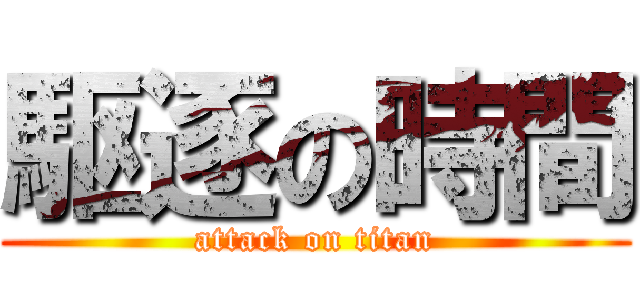 駆逐の時間 (attack on titan)