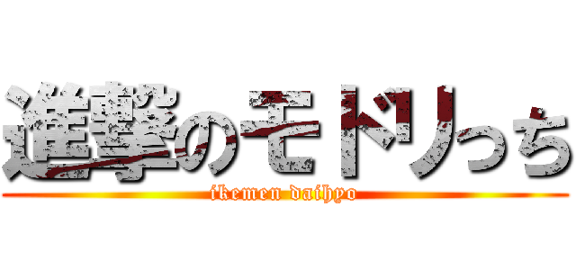 進撃のモドリっち (ikemen daihyo)