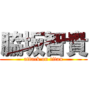 脇坂智貴 (attack on titan)