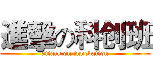 進擊の科创班 (attack on innovation)