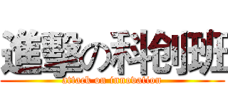 進擊の科创班 (attack on innovation)