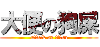 大便の狗屎 (attack on titan)